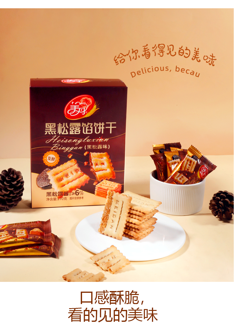 黑松露馅饼干_07.jpg