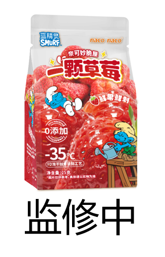 藍精靈·一顆草莓凍干