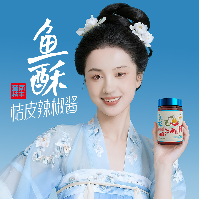 魚(yú)酥桔皮辣椒醬