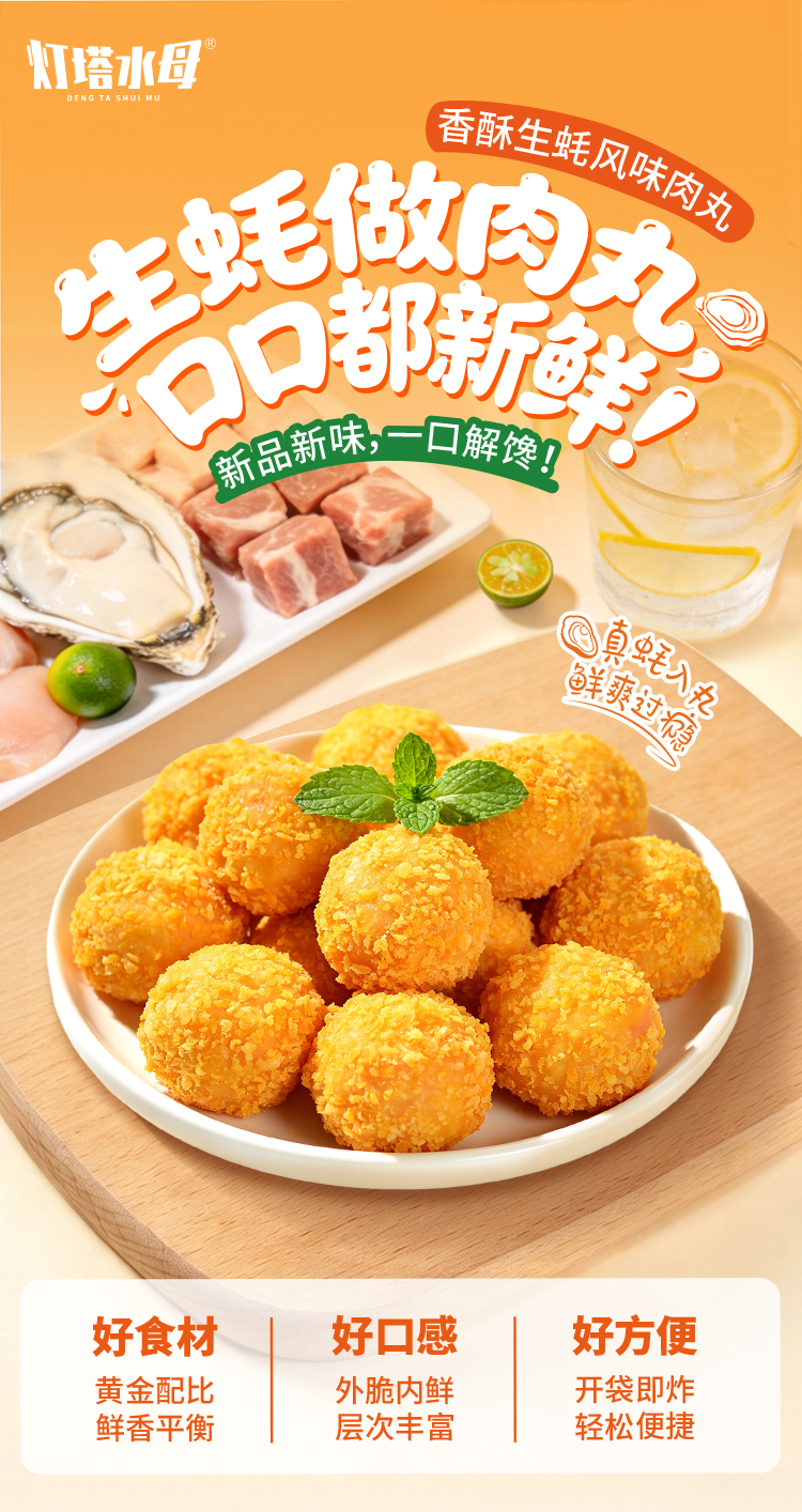 香酥生蠔風味丸_01.jpg