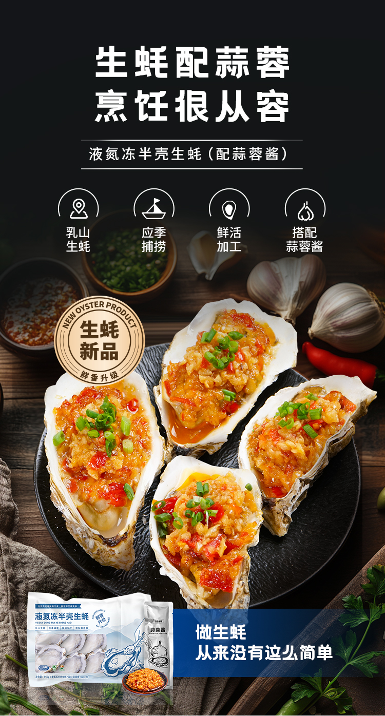 251124-液氮冻半壳生蚝（配蒜蓉酱）-宣传长图_06.jpg