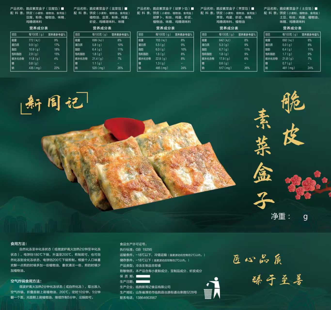 脆皮素菜盒子