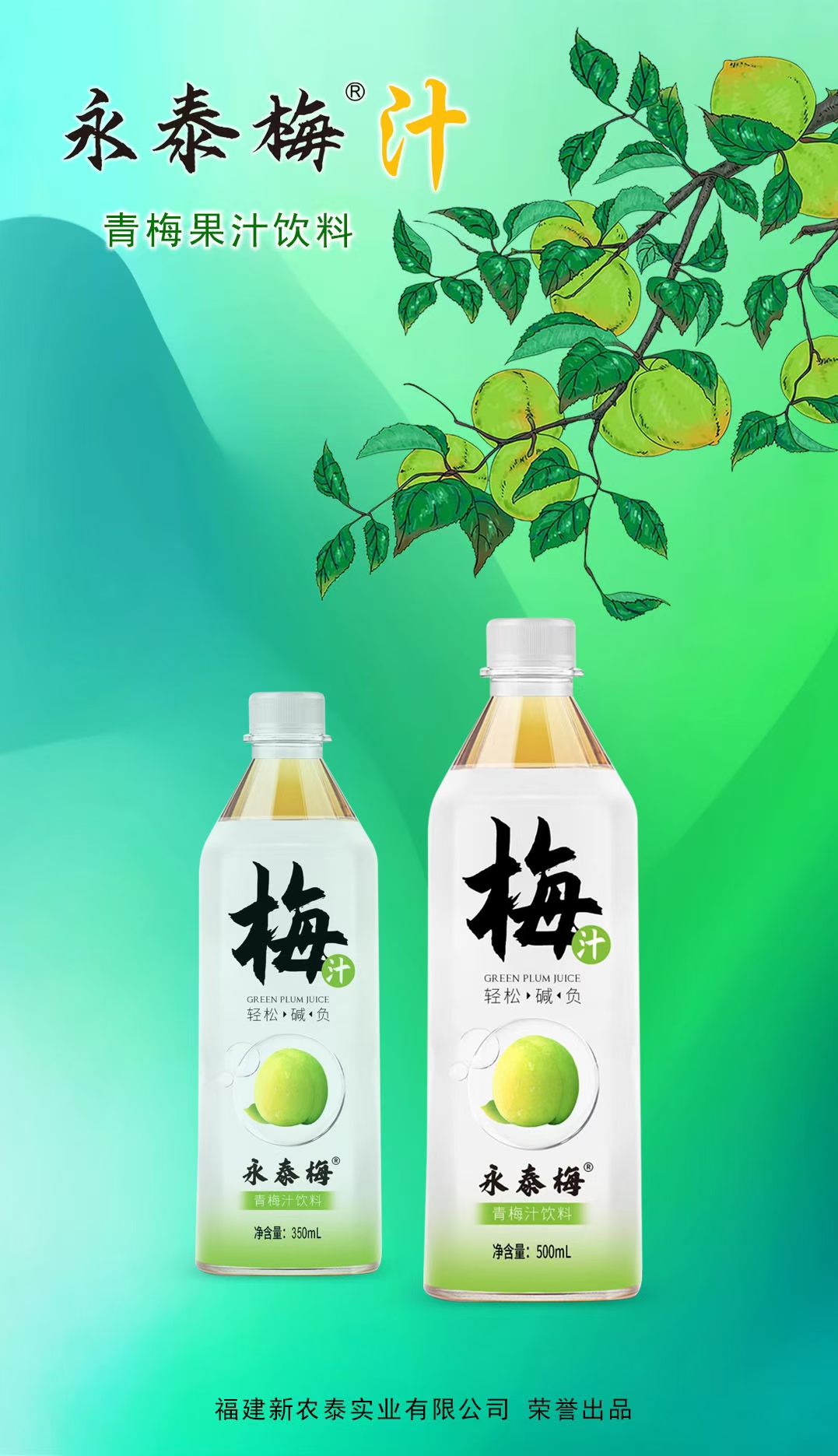 永泰梅子汁