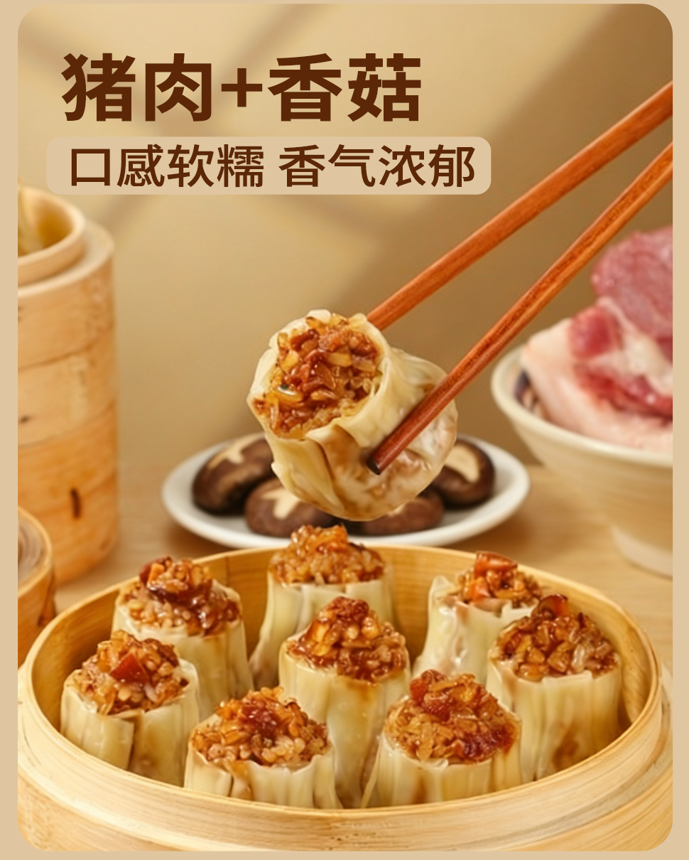 猪肉香菇烧麦（新）_03.png