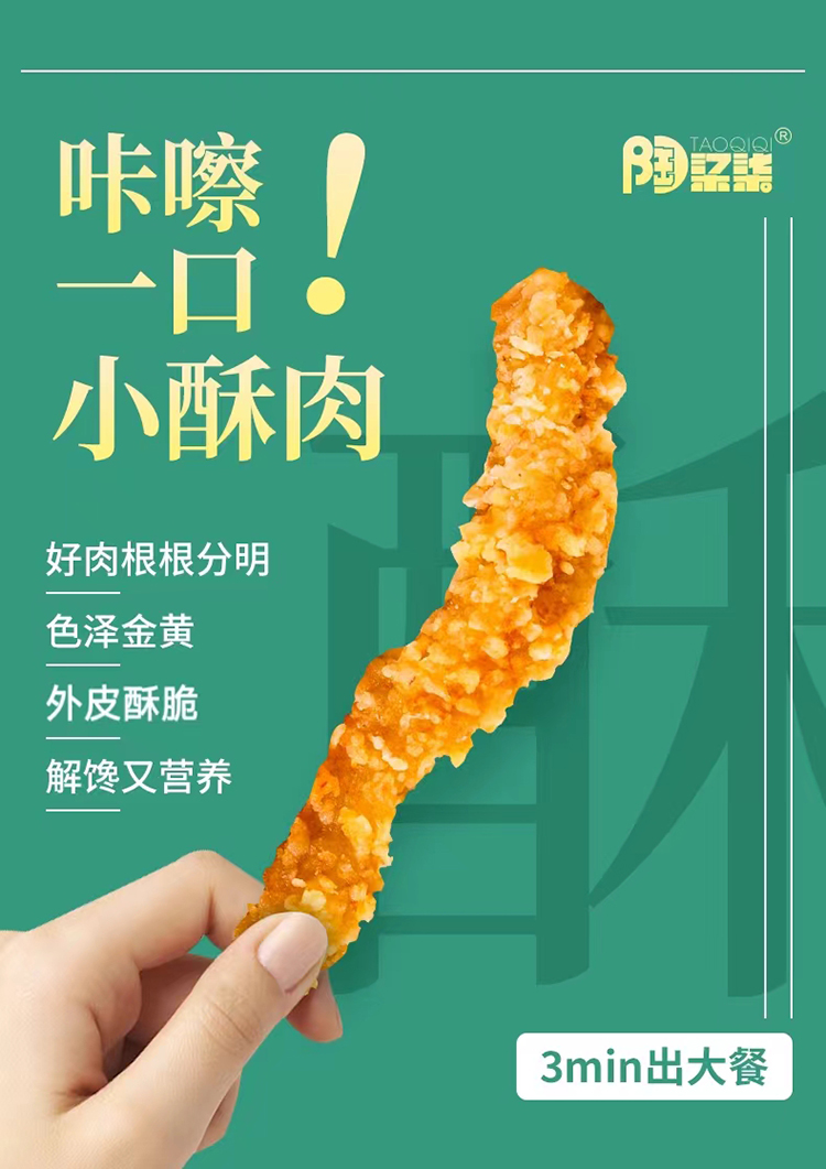 20211102-陶柒柒小酥肉详情页790_01.jpg