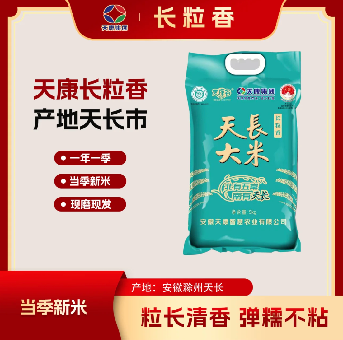 天康長粒香米