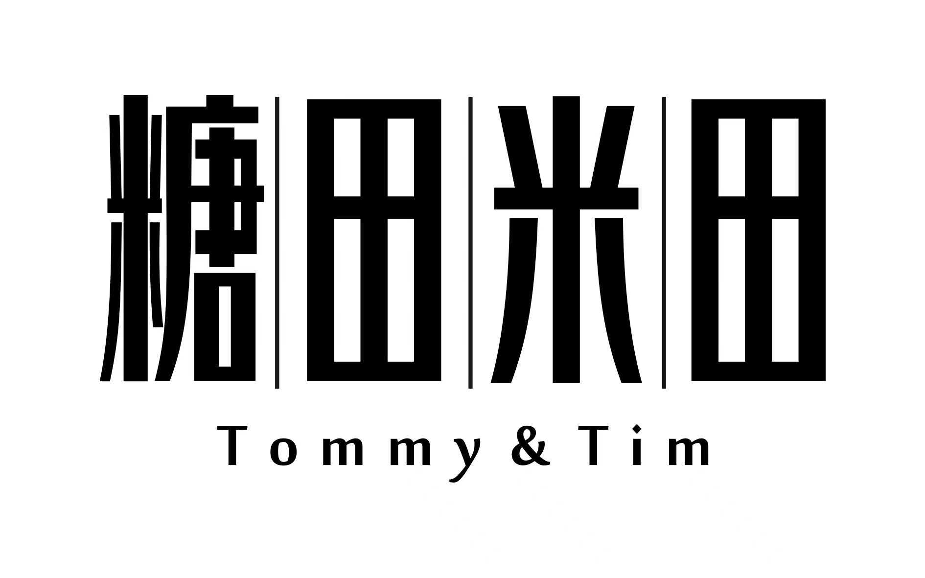 糖田米田實業(yè)（香港）有限公司