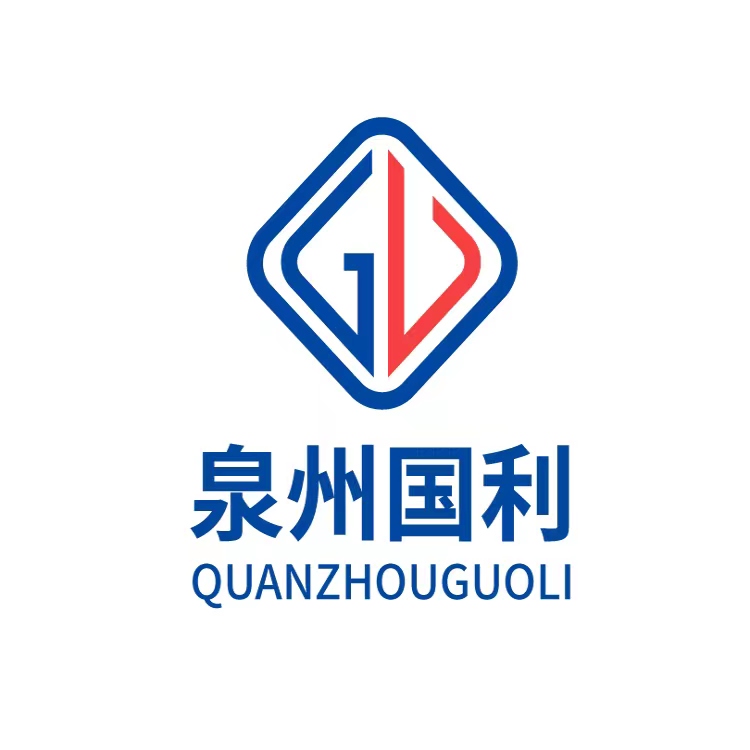 泉州國利包裝有限公司