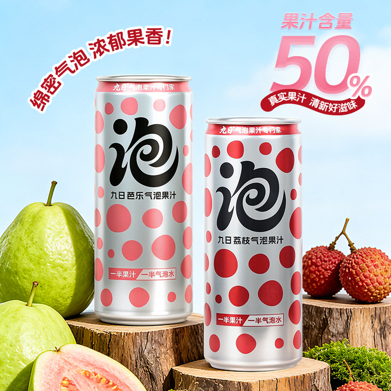 九日氣泡果汁