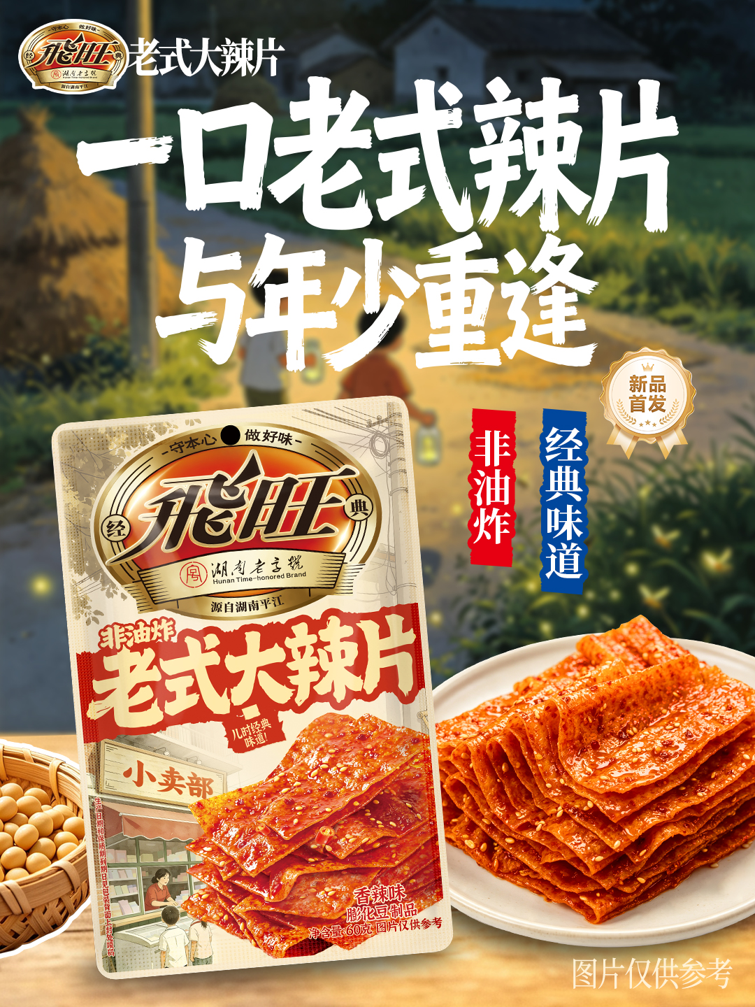 飛旺老式大辣片