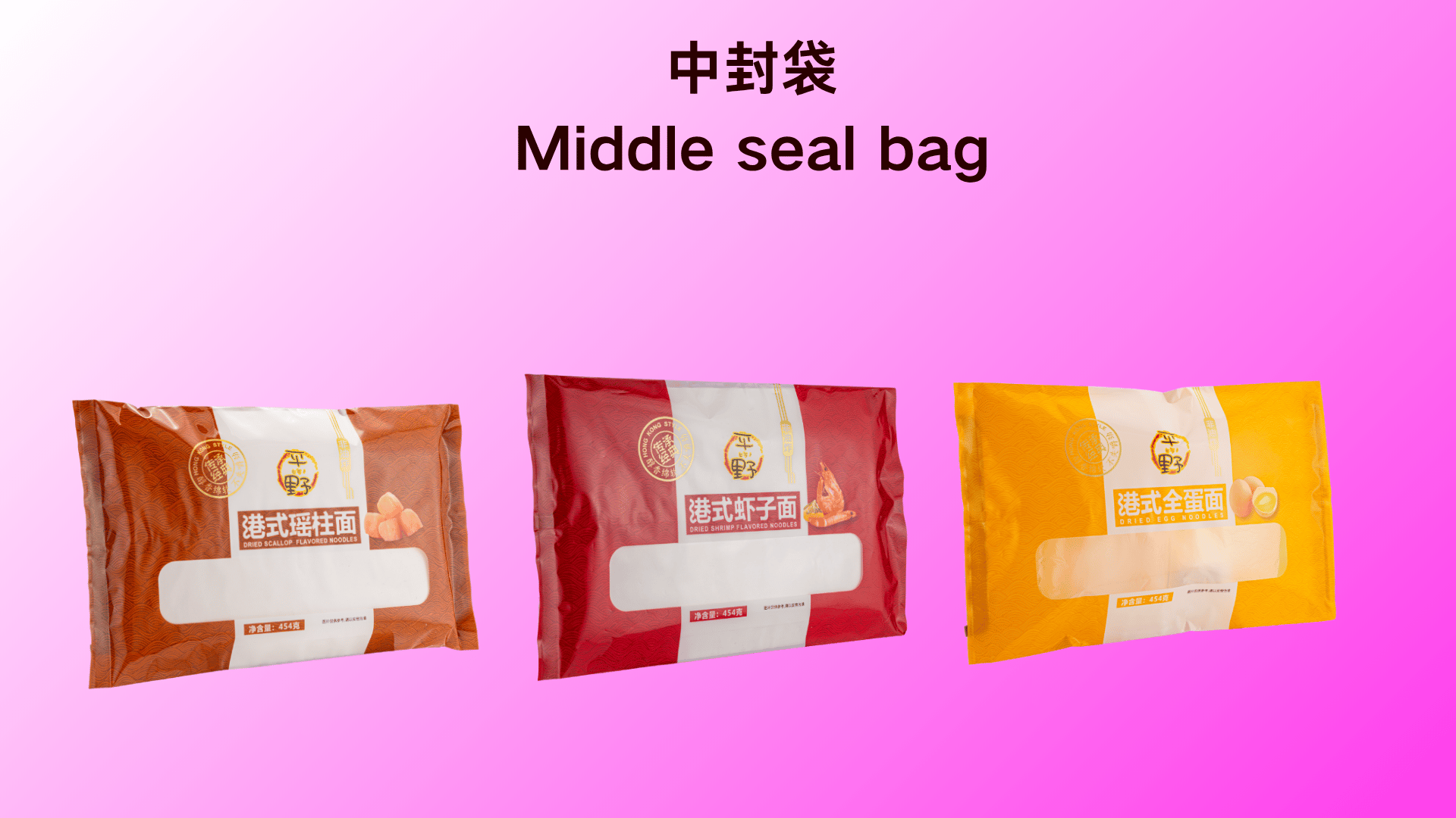 中封袋