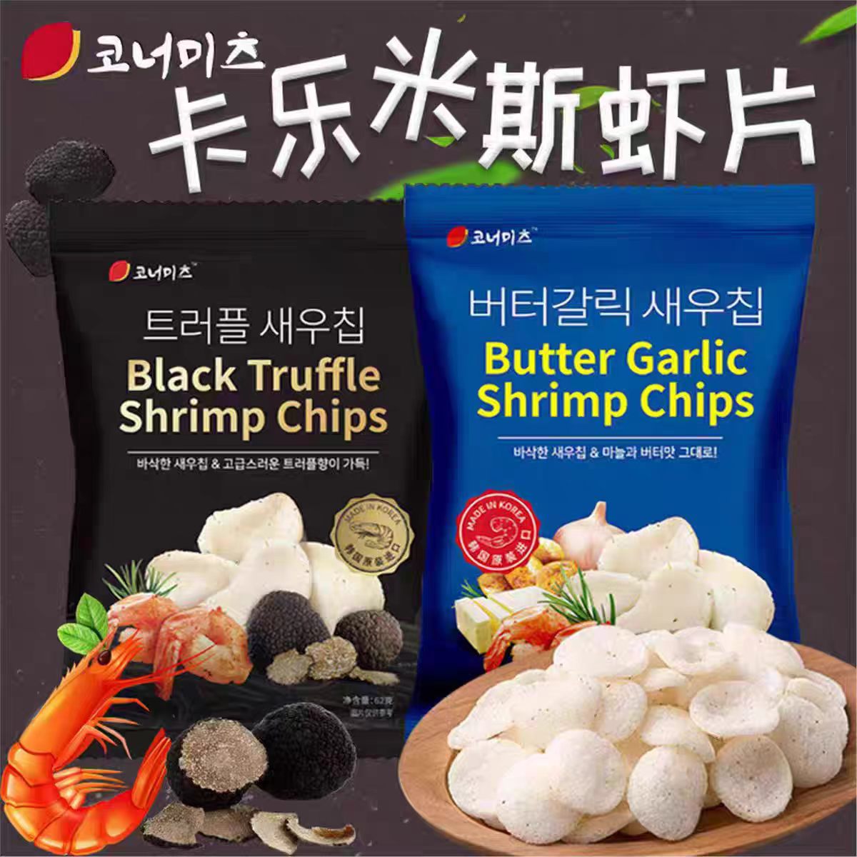 卡樂米斯蝦片