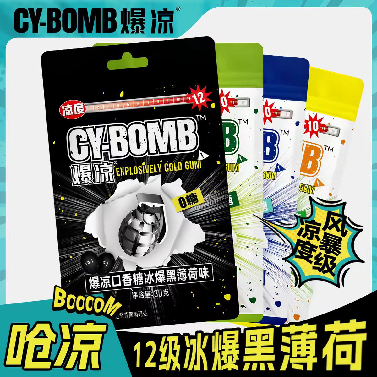 爆涼口香糖