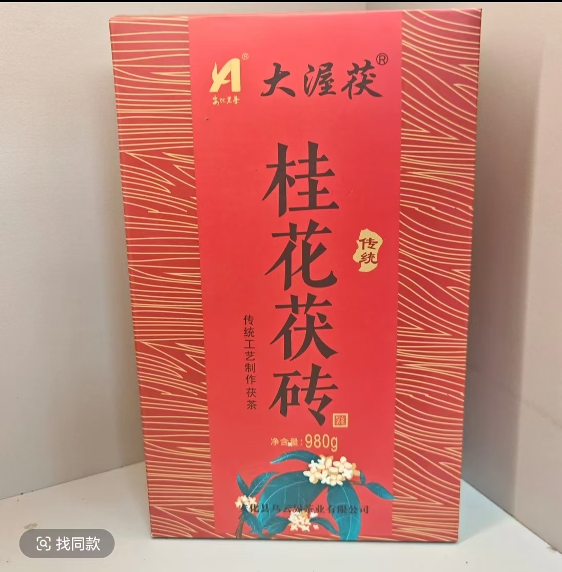 桂花茯磚