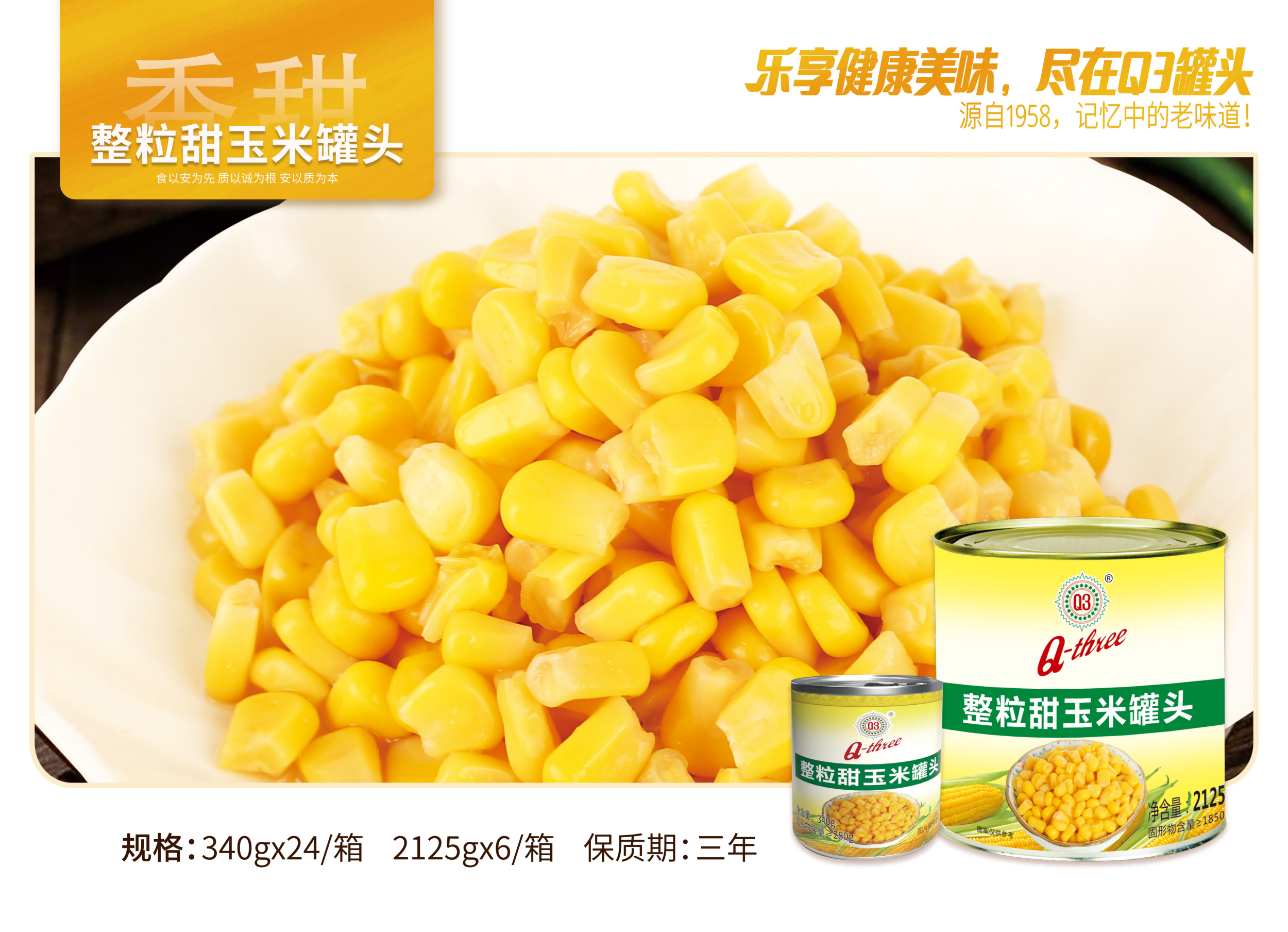甜玉米粒罐頭