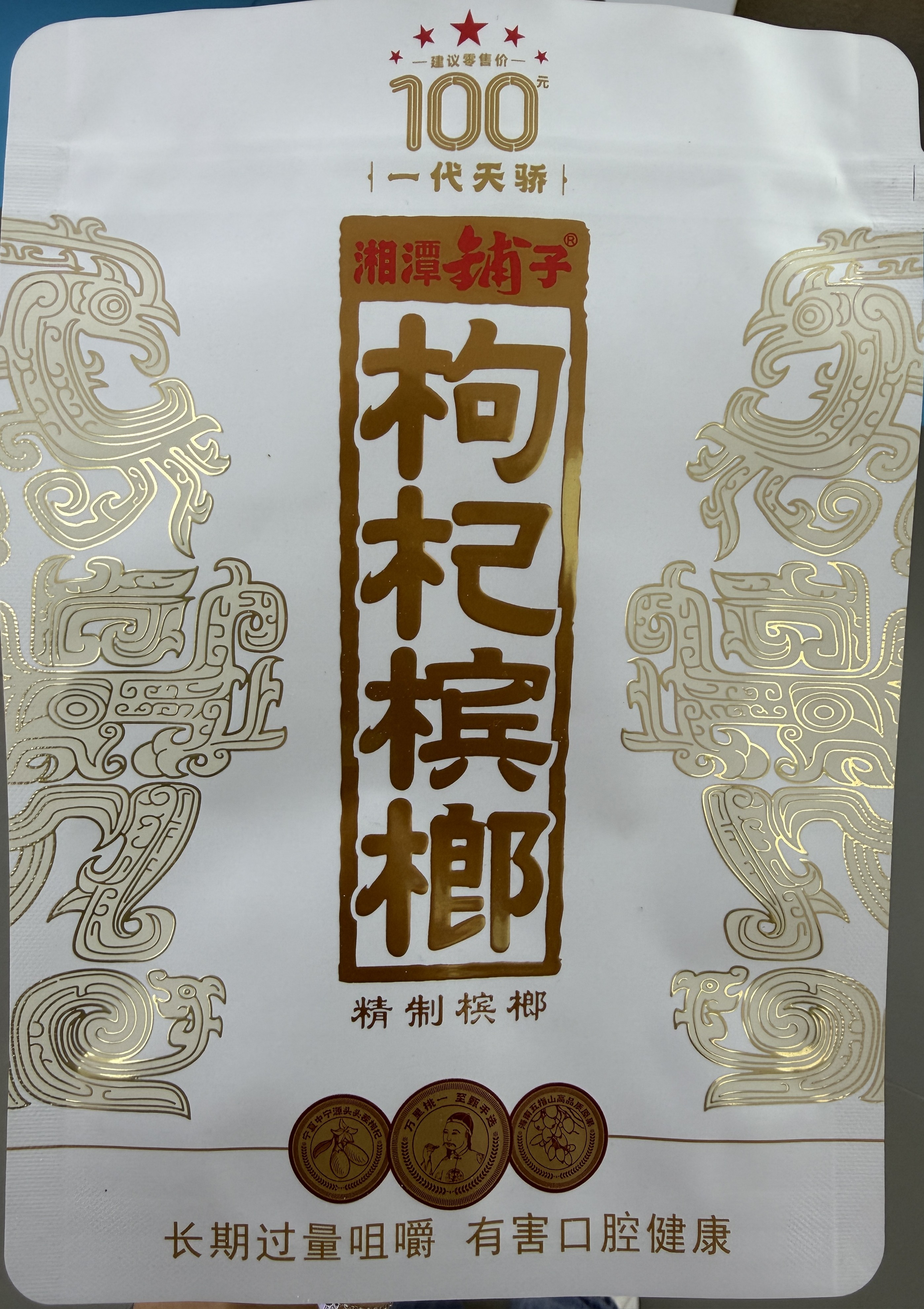 燙金一代天驕枸杞100元掃碼外袋