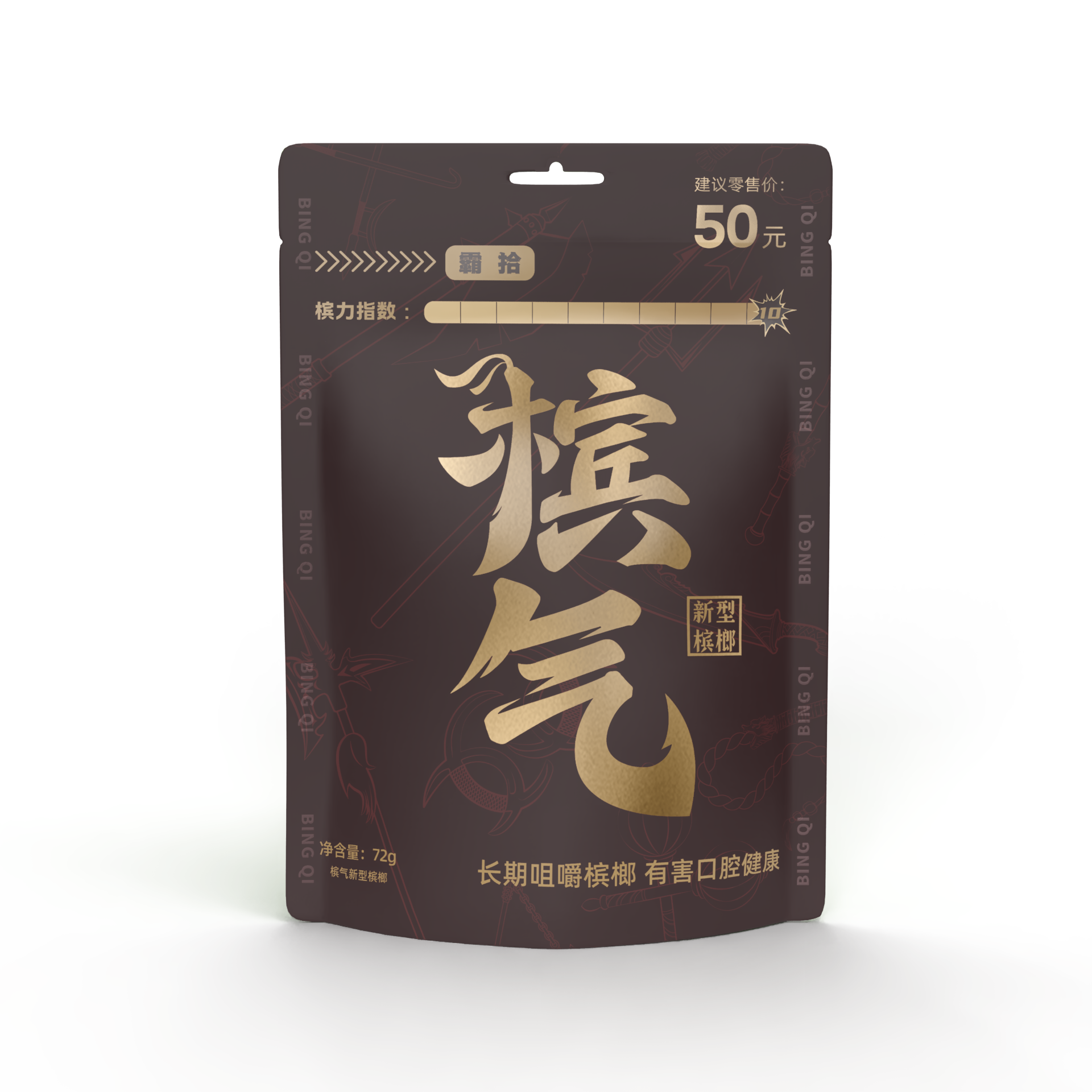 檳氣-霸拾