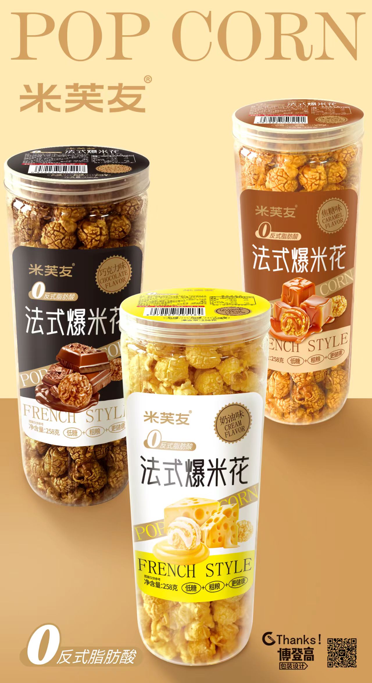 爆米花，鍋巴，八爪燒