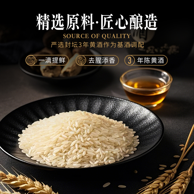 鲜-醇鲜料酒头图5.jpg