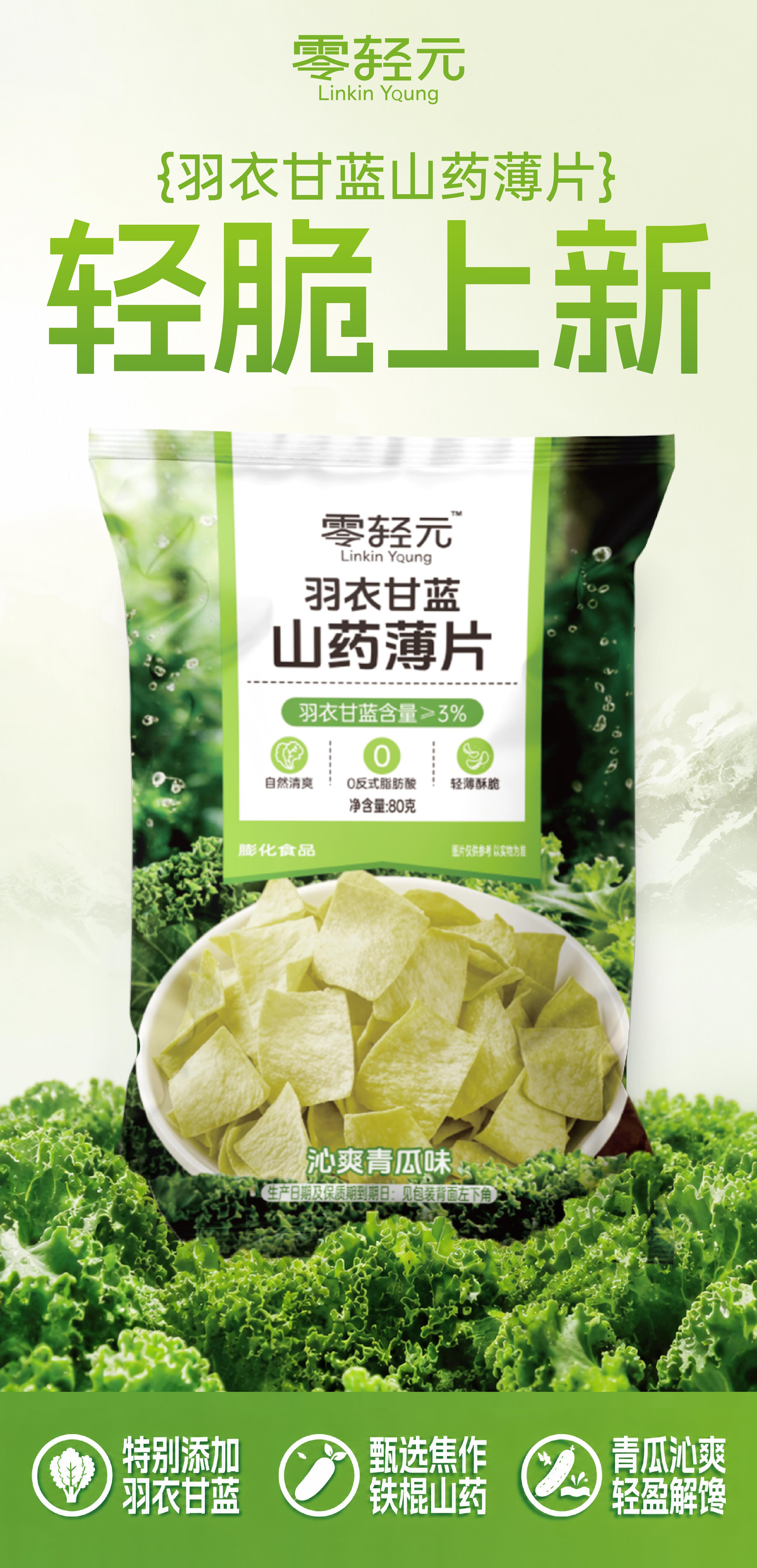 羽衣甘蓝山药薄片-详情页_画板 1.jpg