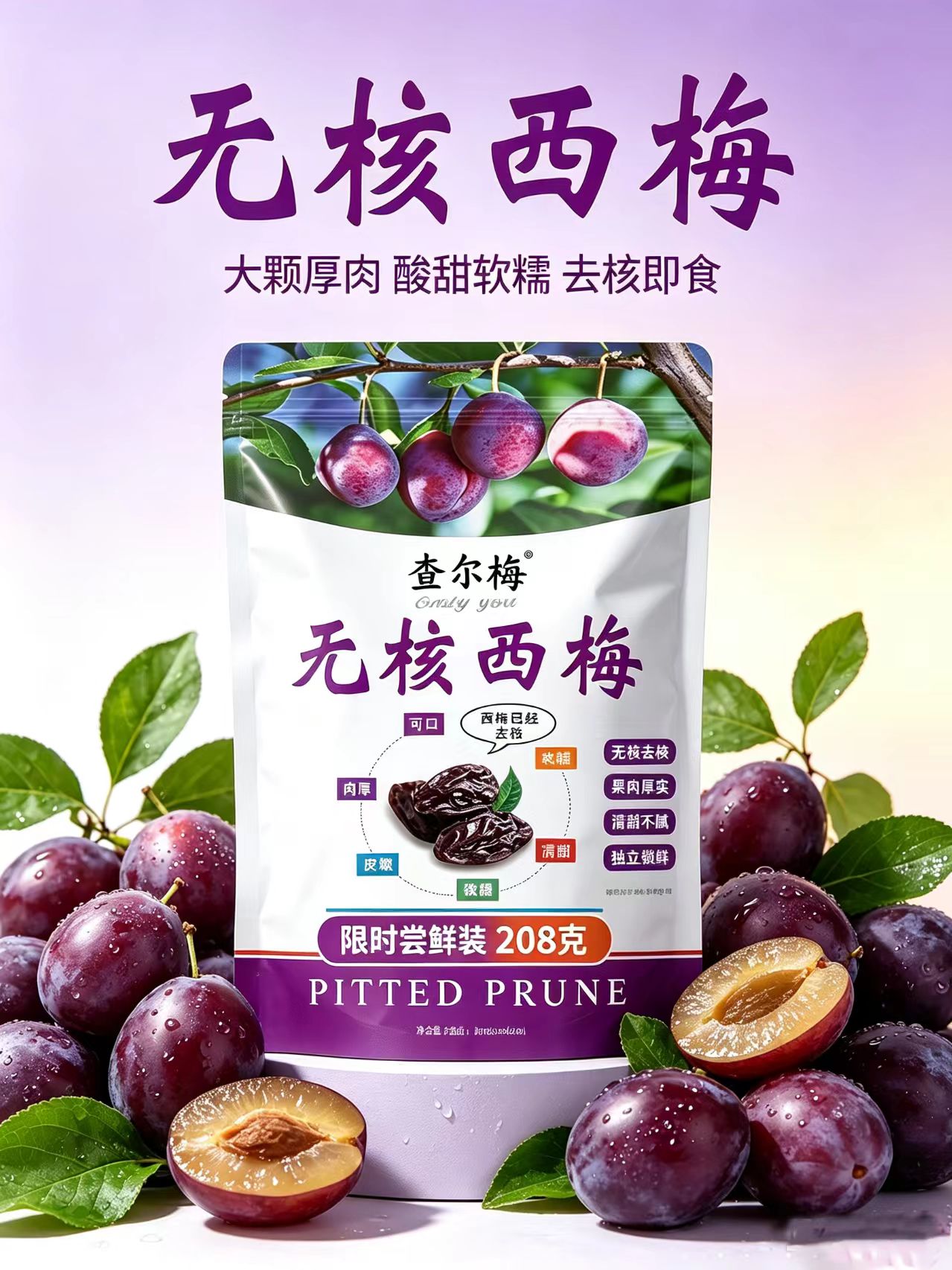 查爾梅無核西梅