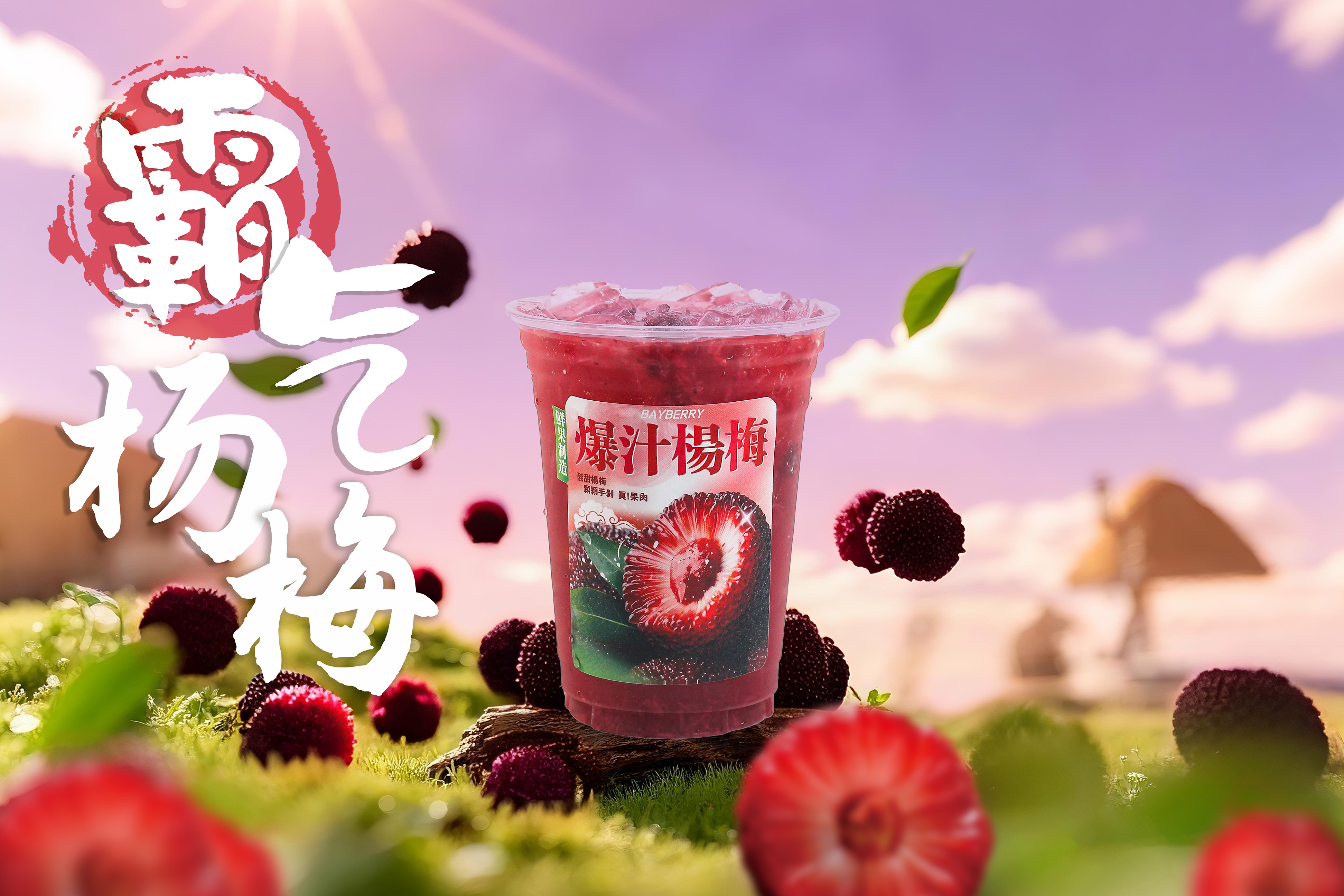 霸氣楊梅（冷凍包）