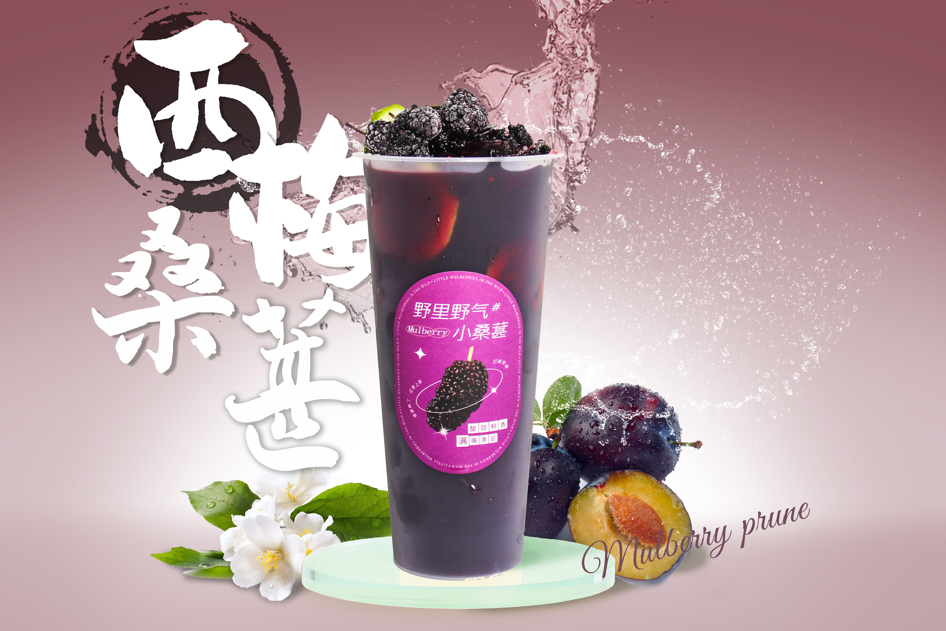 西梅桑葚（冷凍包）
