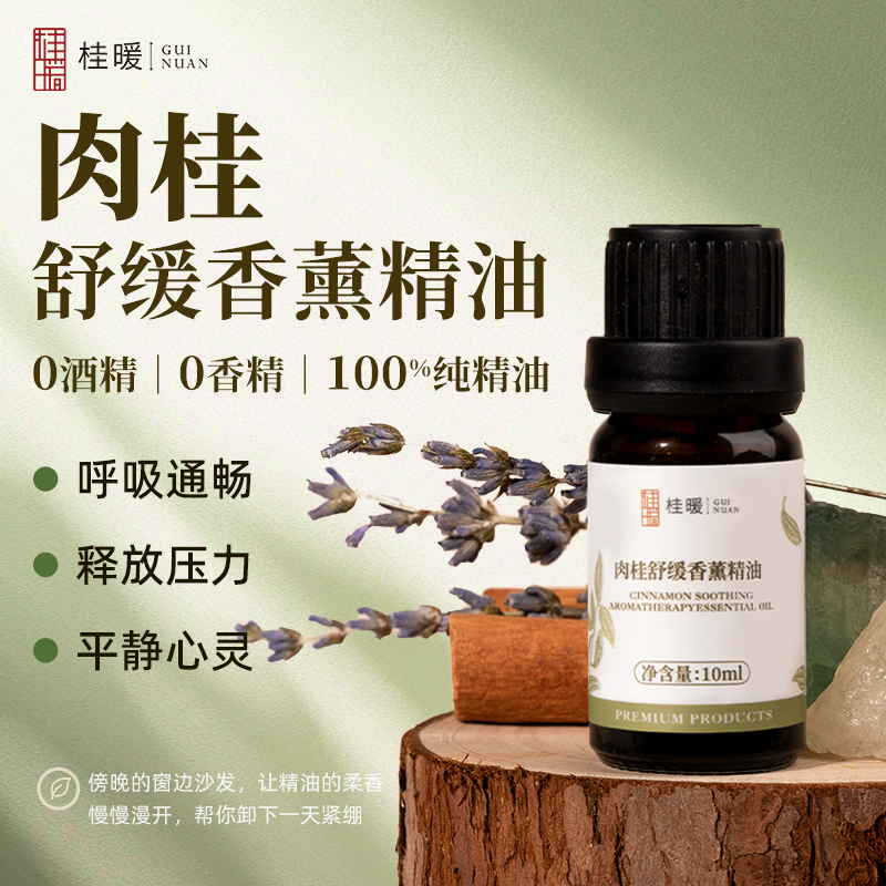 肉桂舒緩香薰精油