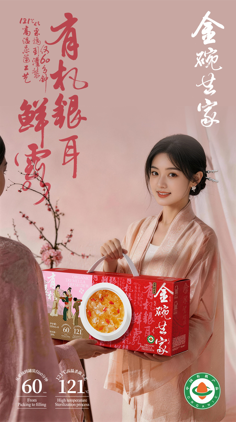 金碗世家有機(jī)銀耳鮮露