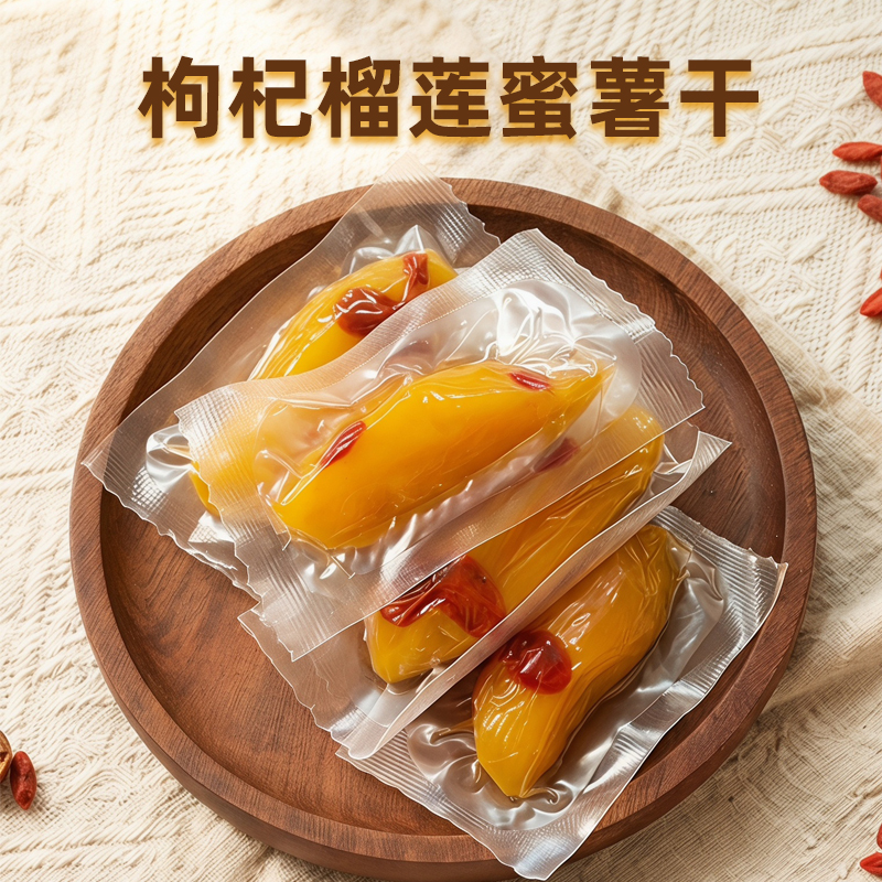 枸杞榴蓮蜜薯干