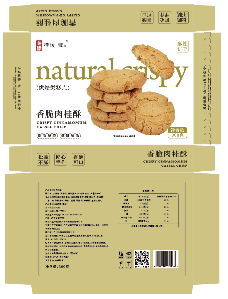 肉桂酥
