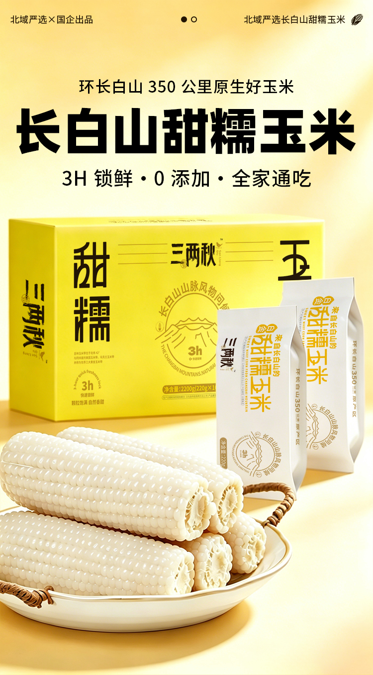白糯玉米-詳情_01.jpg
