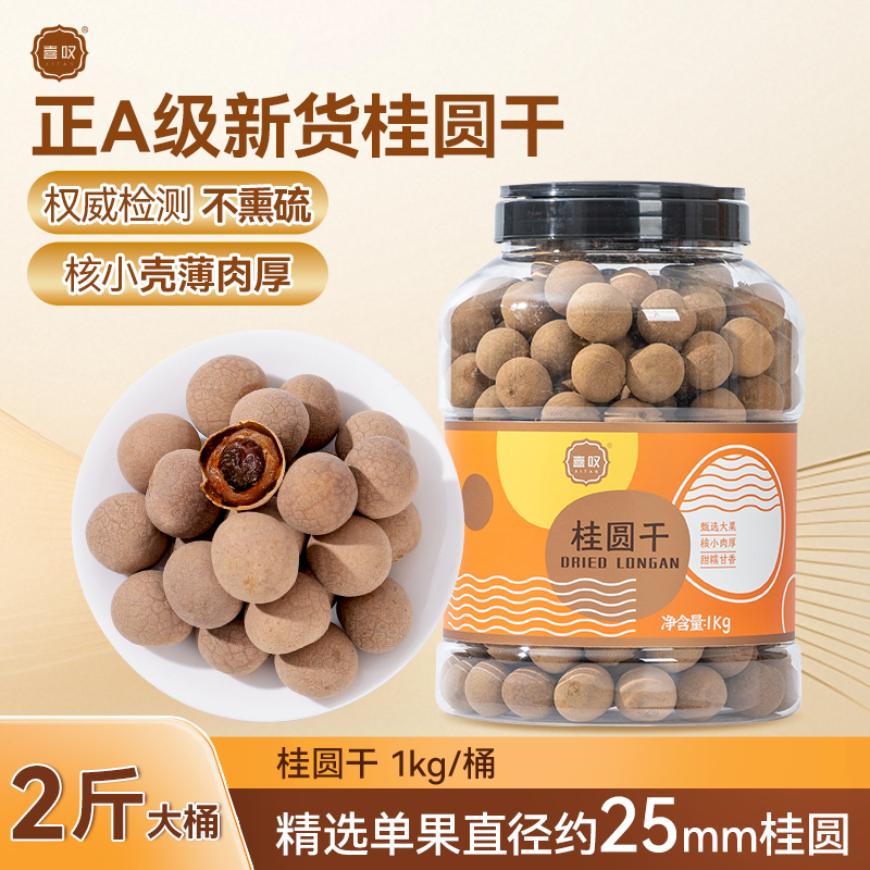 喜嘆桂圓干