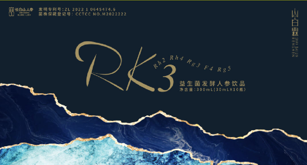 RK3益生菌發酵人參飲品