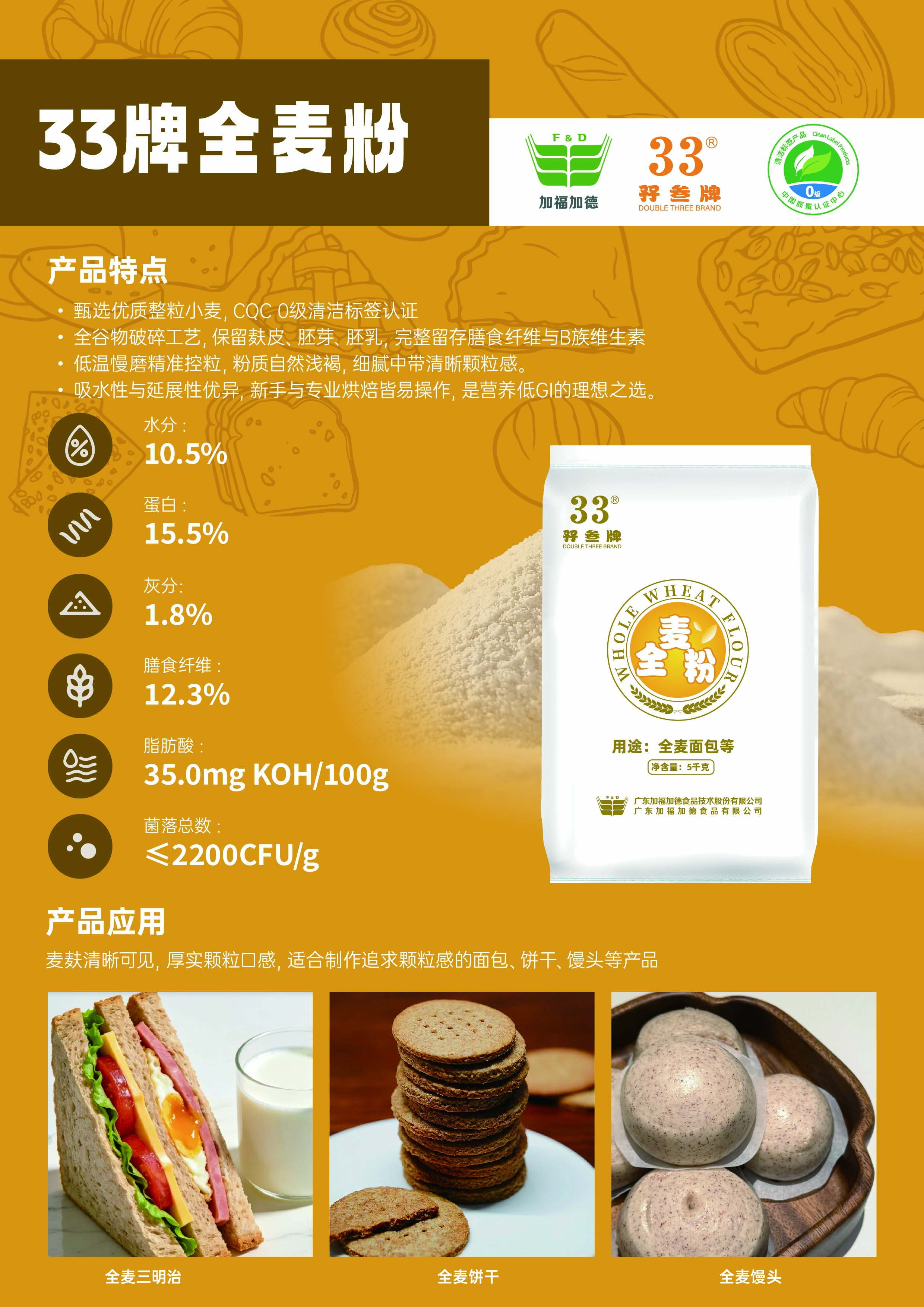 33牌全麥粉