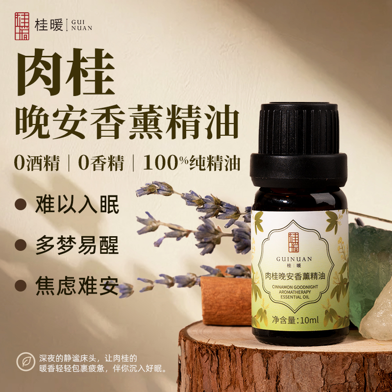 肉桂晚安香薰精油