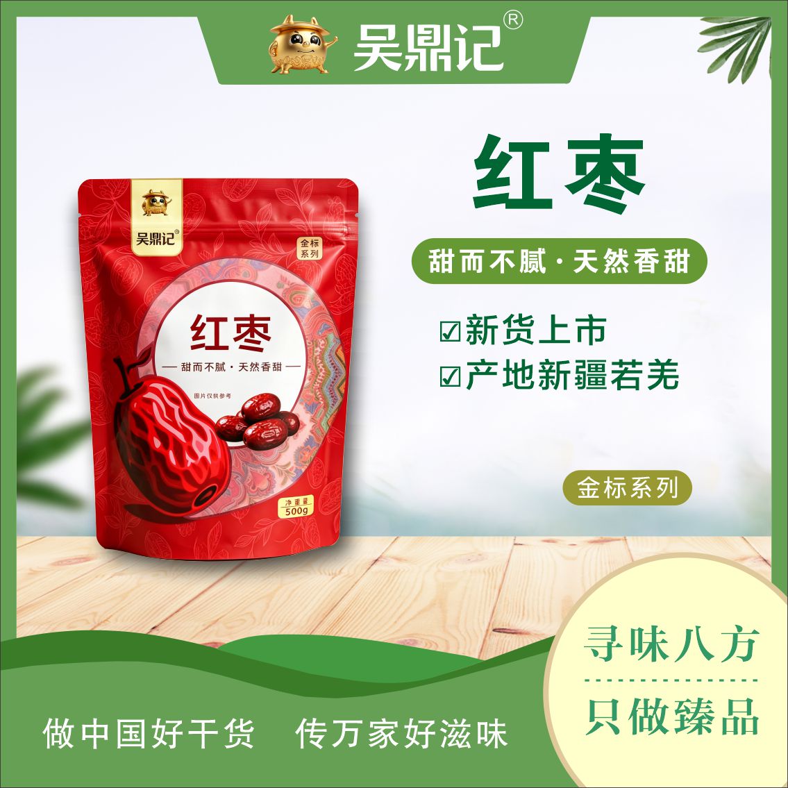 紅棗