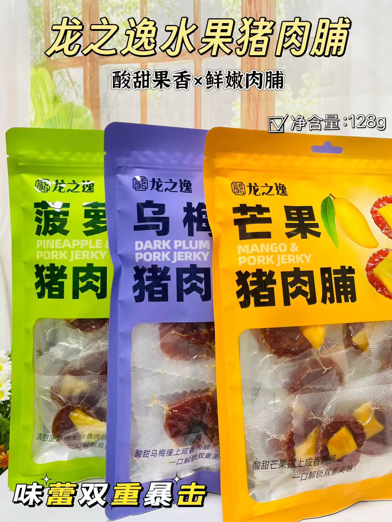 龍之逸水果豬肉脯