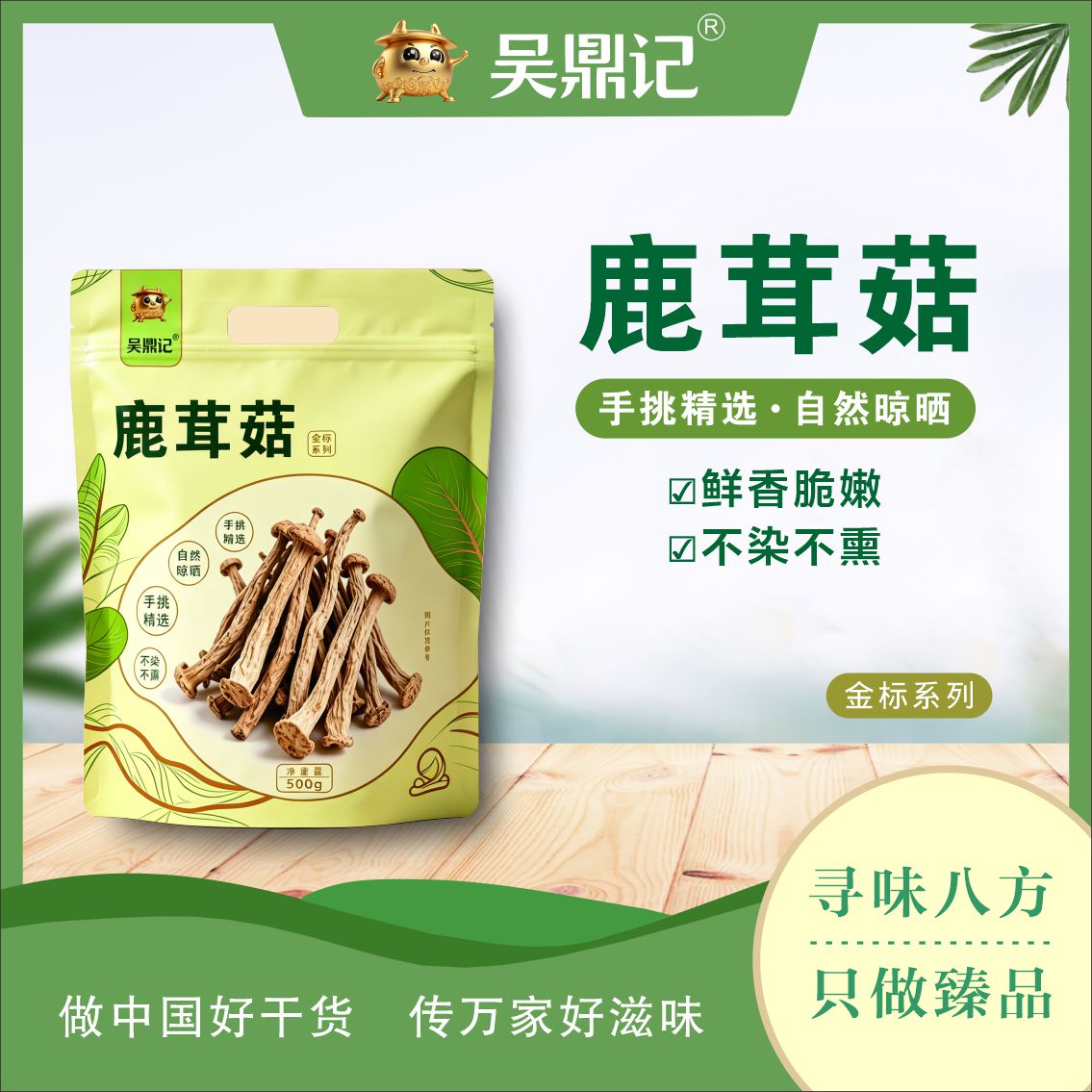 鹿茸菇