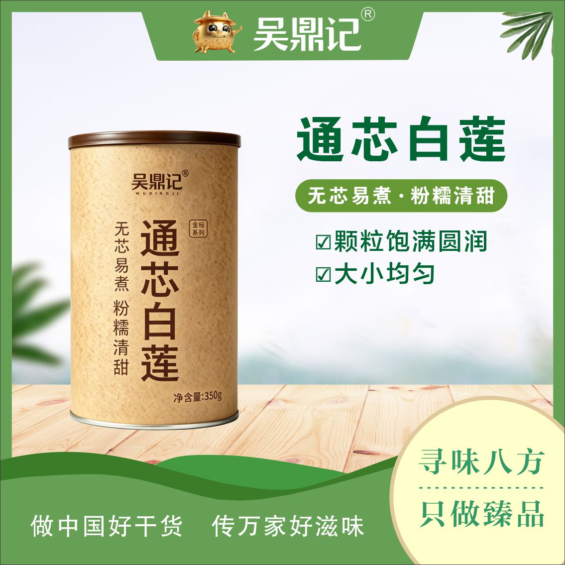 通芯白蓮