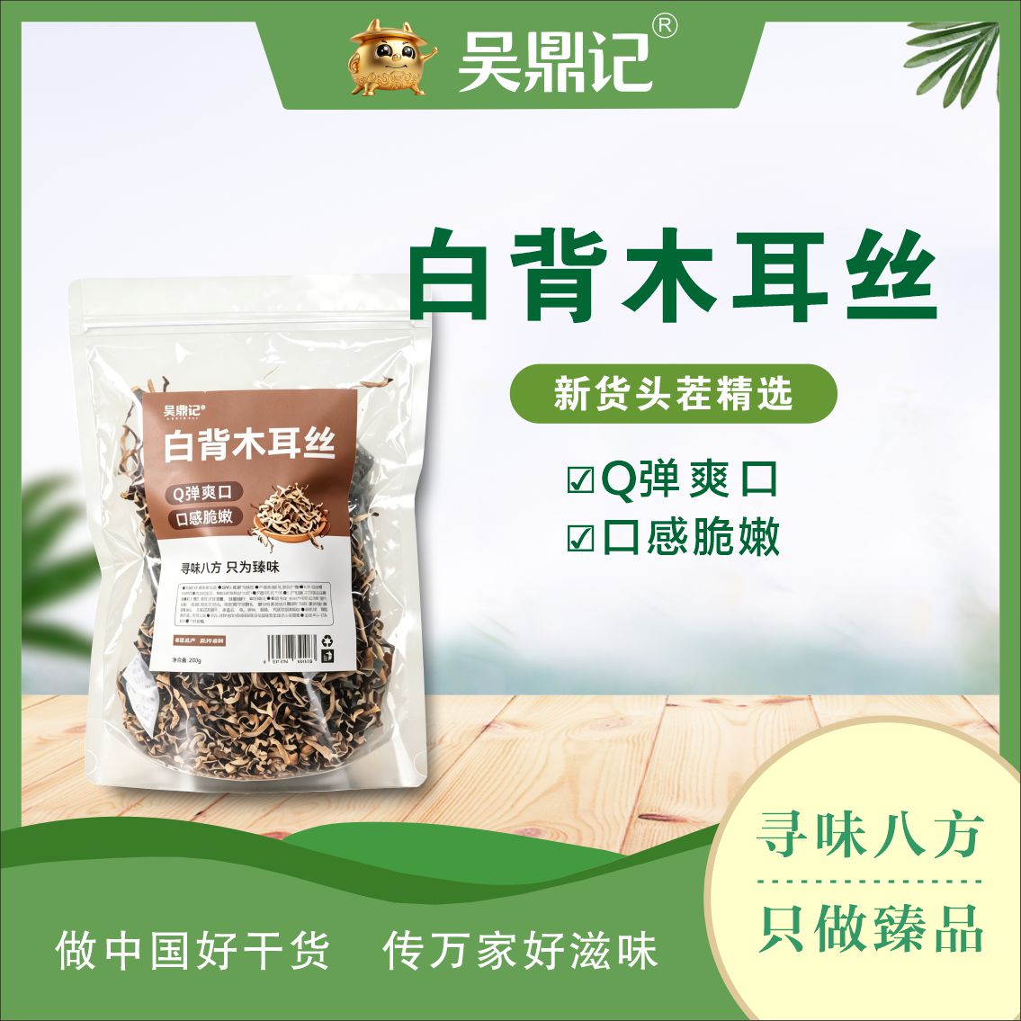 白背木耳絲