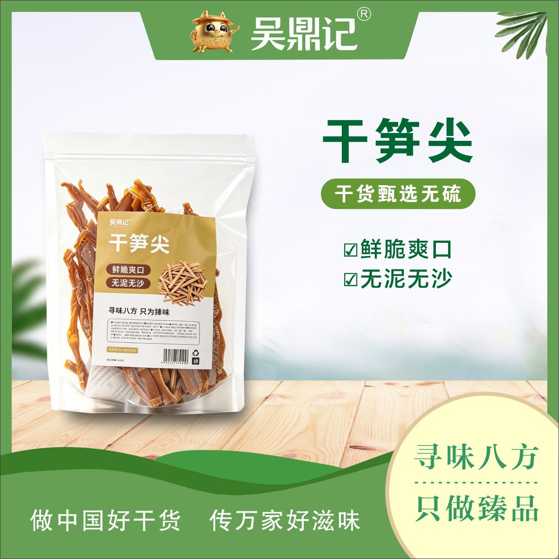 干筍尖