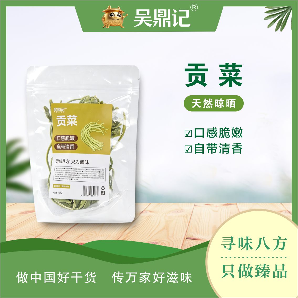 貢菜