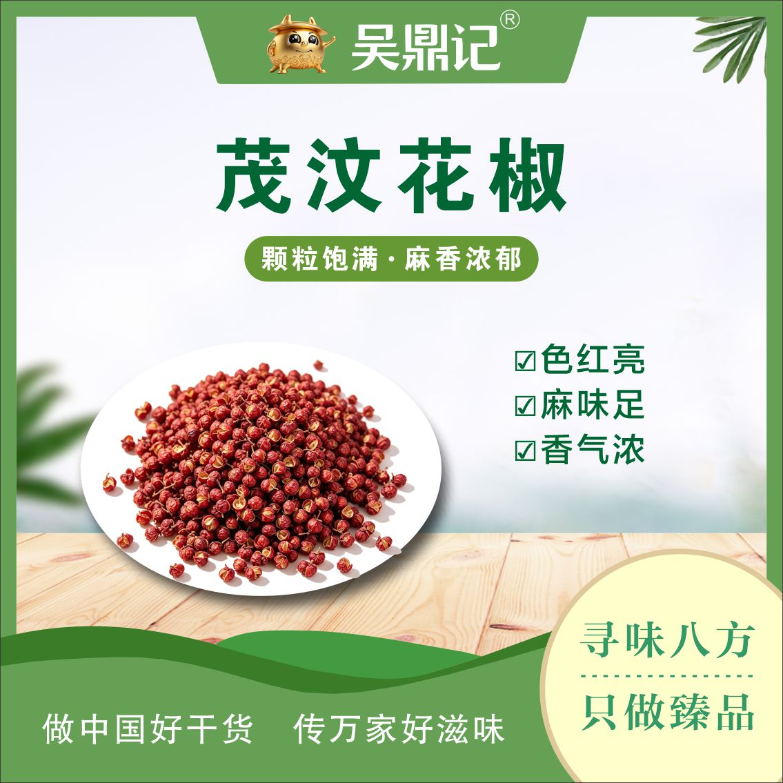 茂汶花椒