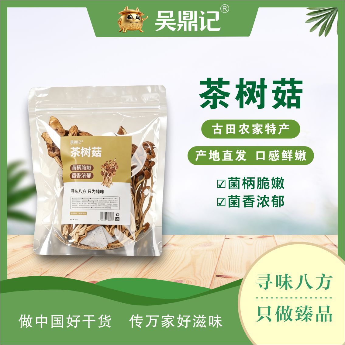 茶樹菇