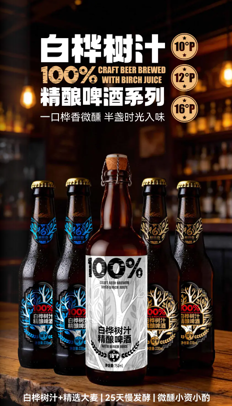樺樹(shù)汁精釀啤酒