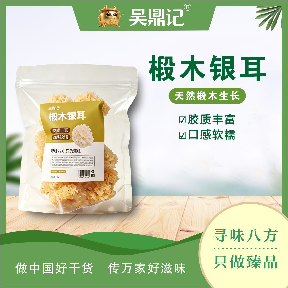 椴木銀耳