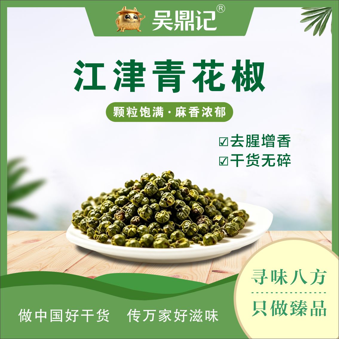江津青花椒