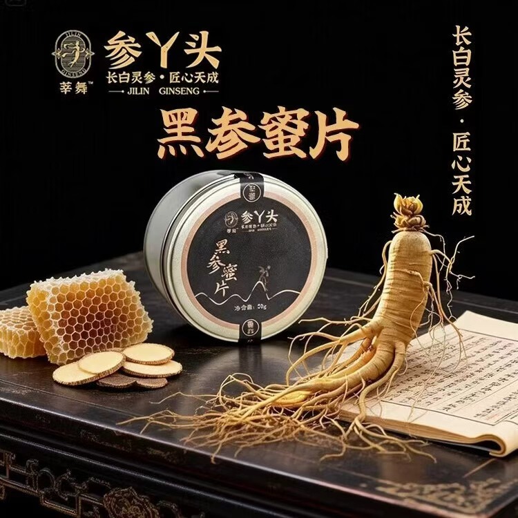 莘舞-參丫頭-黑參蜜片