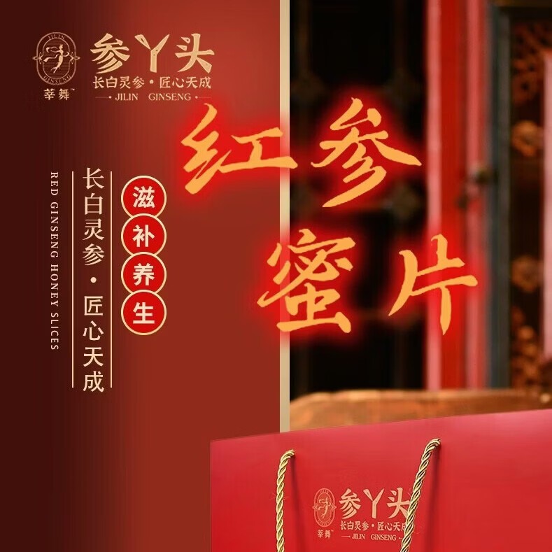 莘舞-參丫頭-紅參蜜片